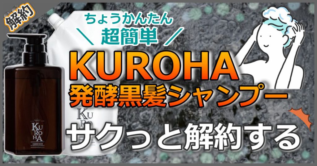 【1分で定期解約】クロハシャンプー解約手続きを分かりやすく解説